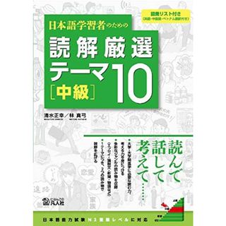 日本語学習者のための 読解厳選テーマ10 [中級]／清水正幸、林真弓(その他)