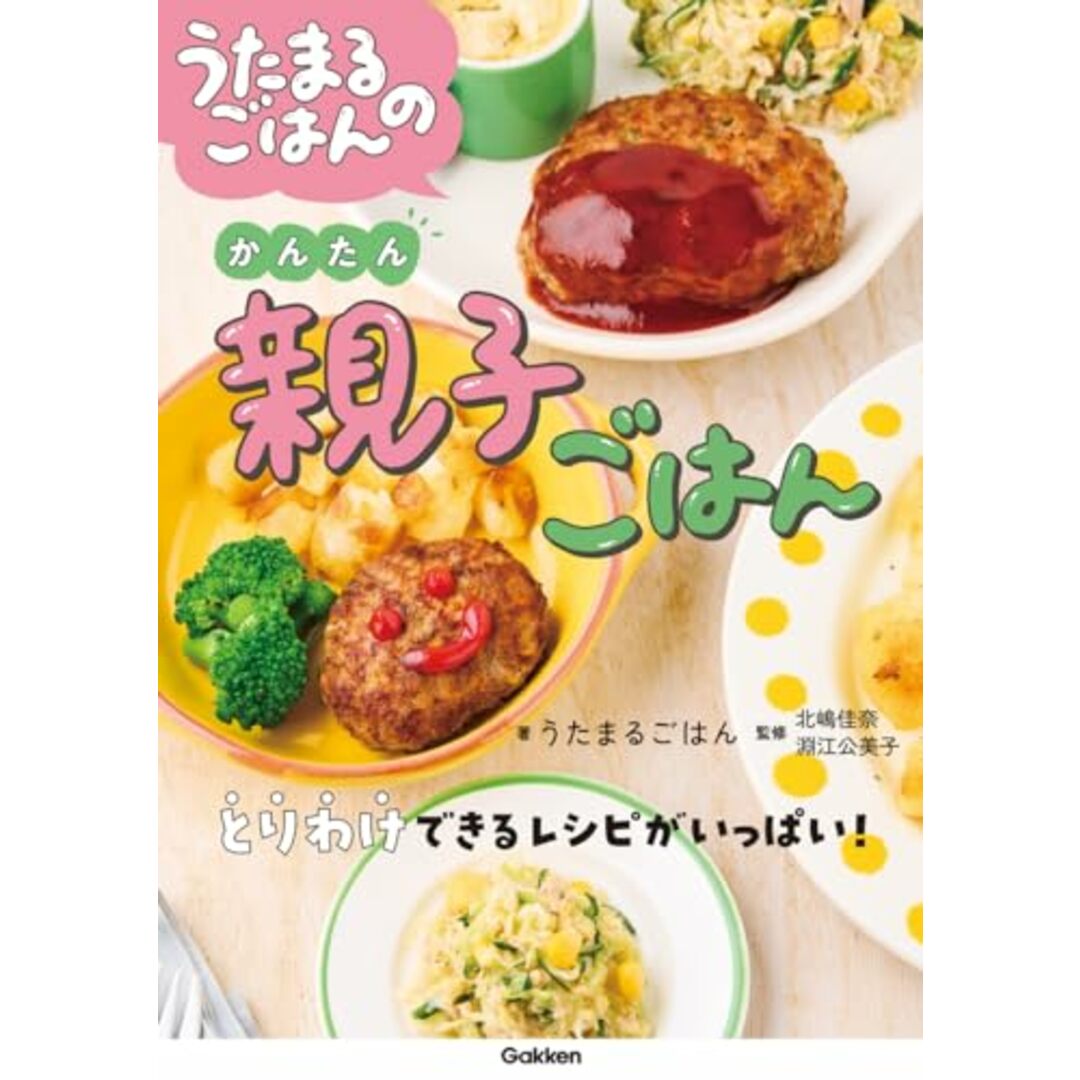 うたまるごはんのかんたん親子ごはん／うたまるごはん エンタメ/ホビーの本(住まい/暮らし/子育て)の商品写真