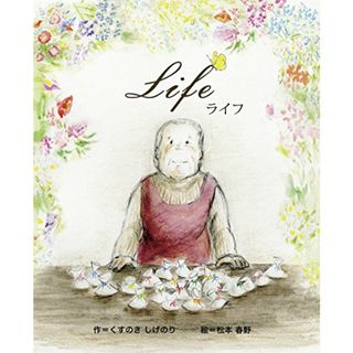 Life(ライフ)／くすのき しげのり(絵本/児童書)