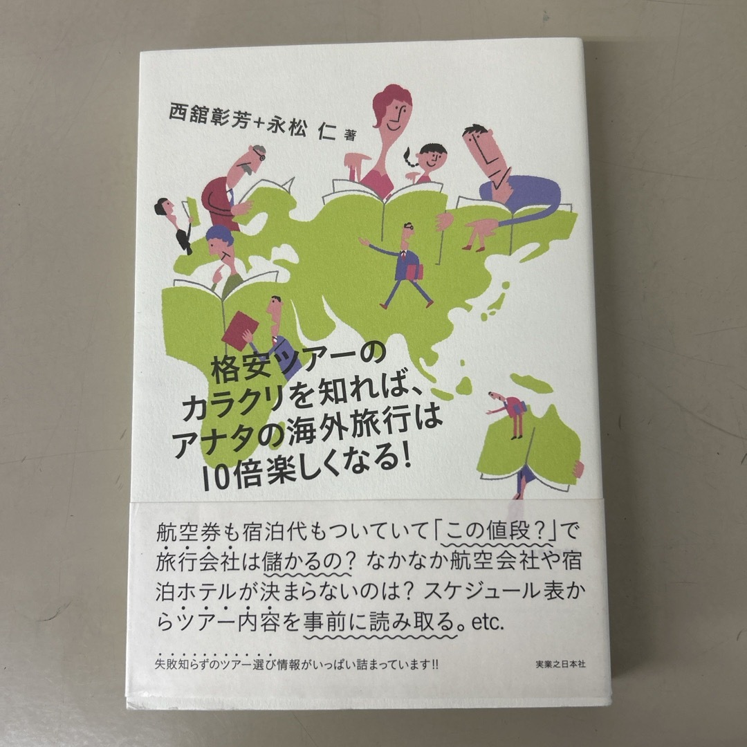 格安ツア－のカラクリを知れば、アナタの海外旅行は１０倍楽しくなる！ エンタメ/ホビーの本(地図/旅行ガイド)の商品写真