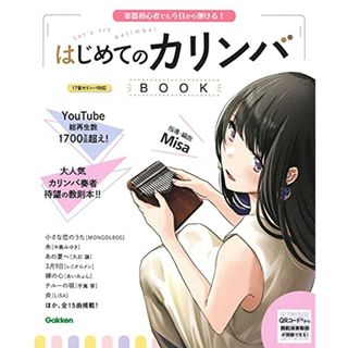 はじめてのカリンバBOOK-楽器初心者でも今日から弾ける!／Misa(楽譜)