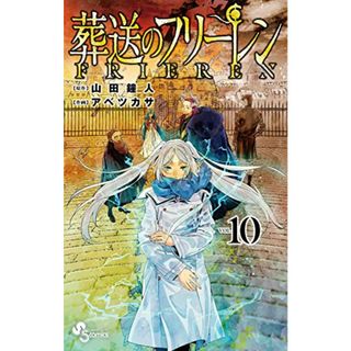 葬送のフリーレン (10) (少年サンデーコミックス)(その他)