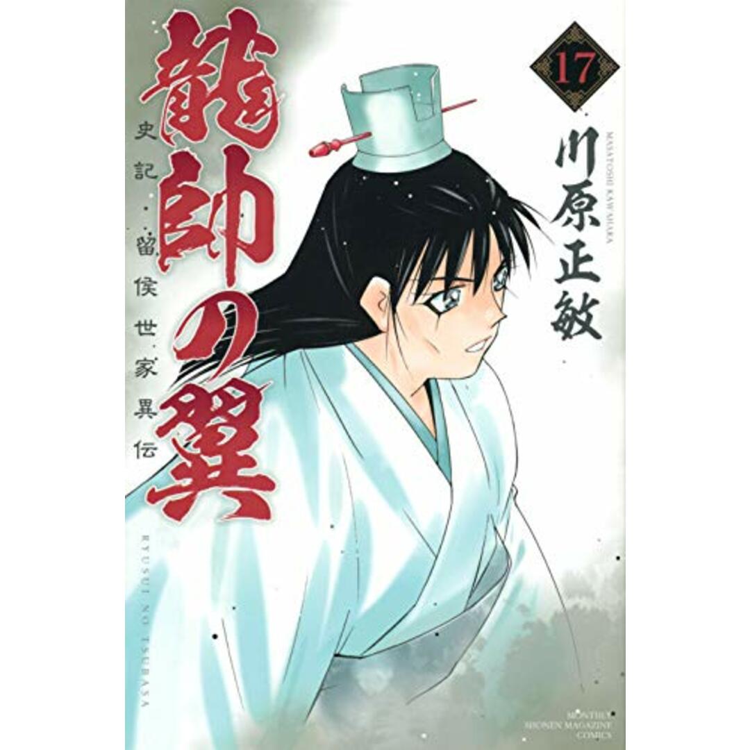 龍帥の翼 史記・留侯世家異伝(17) (講談社コミックス月刊マガジン)／川原 正敏 エンタメ/ホビーの漫画(その他)の商品写真