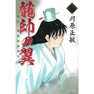 龍帥の翼 史記・留侯世家異伝(17) (講談社コミックス月刊マガジン)／川原 正敏(その他)