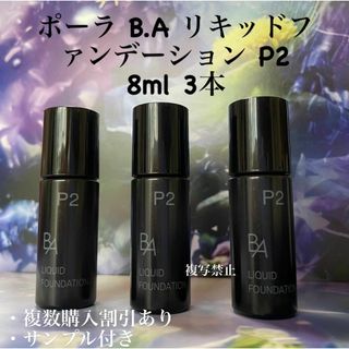 POLA BAリキッドファンデーションp2 8ml× 3本(ファンデーション)