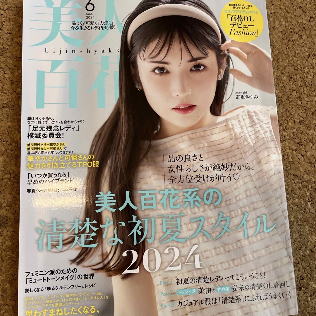 美人百花 2024年 06月号 [雑誌] エンタメ/ホビーの雑誌(ファッション)の商品写真