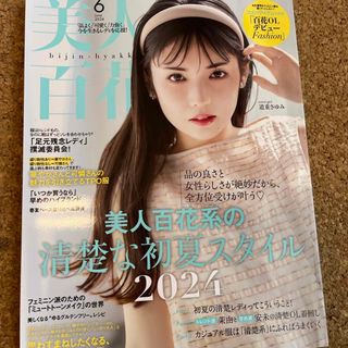 美人百花 2024年 06月号 [雑誌](ファッション)