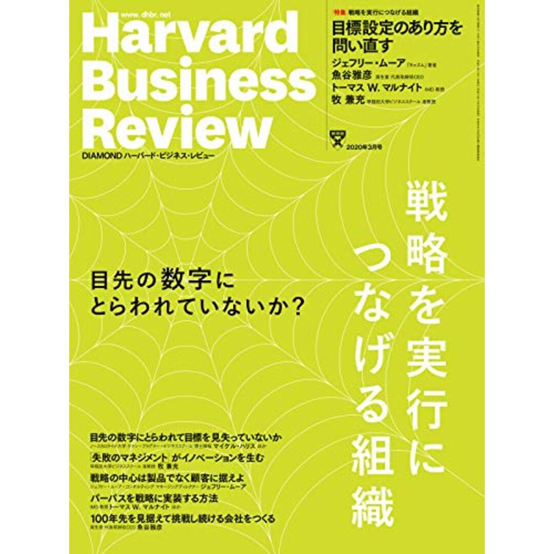 DIAMONDハーバード・ビジネス・レビュー 2020年 3月号 [雑誌] (戦略を実行につなげる組織)／ダイヤモンド社 エンタメ/ホビーの本(ビジネス/経済)の商品写真