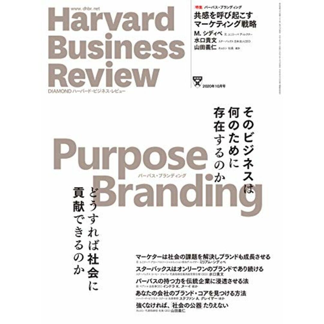 DIAMONDハーバード・ビジネス・レビュー 2020年 10月号 [雑誌] (パーパス・ブランディング)／ダイヤモンド社 エンタメ/ホビーの本(ビジネス/経済)の商品写真