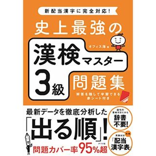 史上最強の漢検マスター3級問題集／オフィス海(資格/検定)