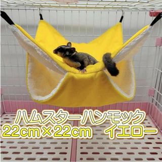 ハムスターハンモック イエロー Sサイズ 小動物用ハンモック ペットベッド (小動物)