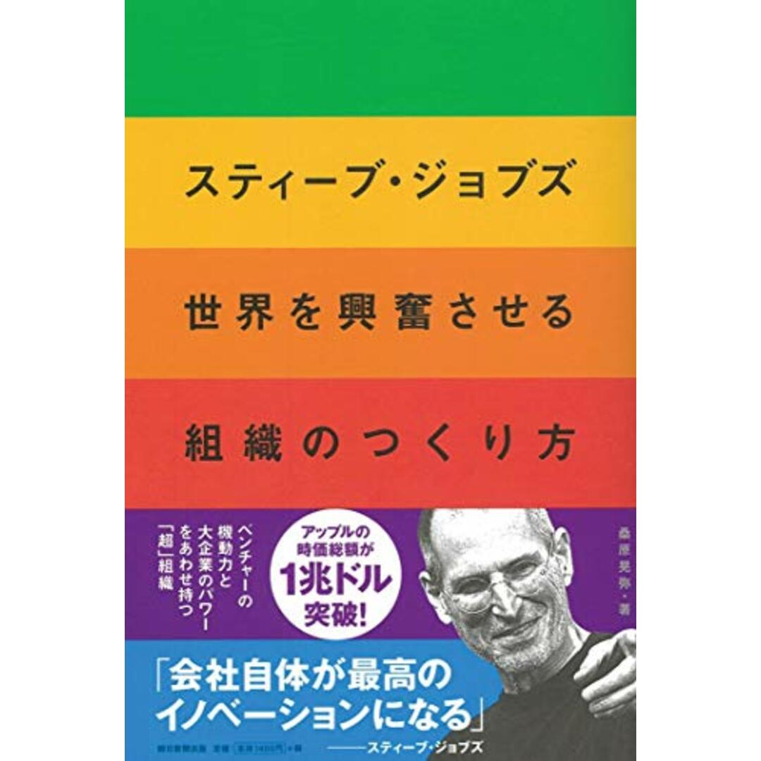 スティーブ・ジョブズ 世界を興奮させる組織のつくり方／桑原晃弥 エンタメ/ホビーの本(ビジネス/経済)の商品写真