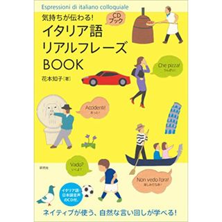 気持ちが伝わる！ イタリア語リアルフレーズBOOK (CD付) (リアルフレーズBOOKシリーズ)／花本 知子(その他)