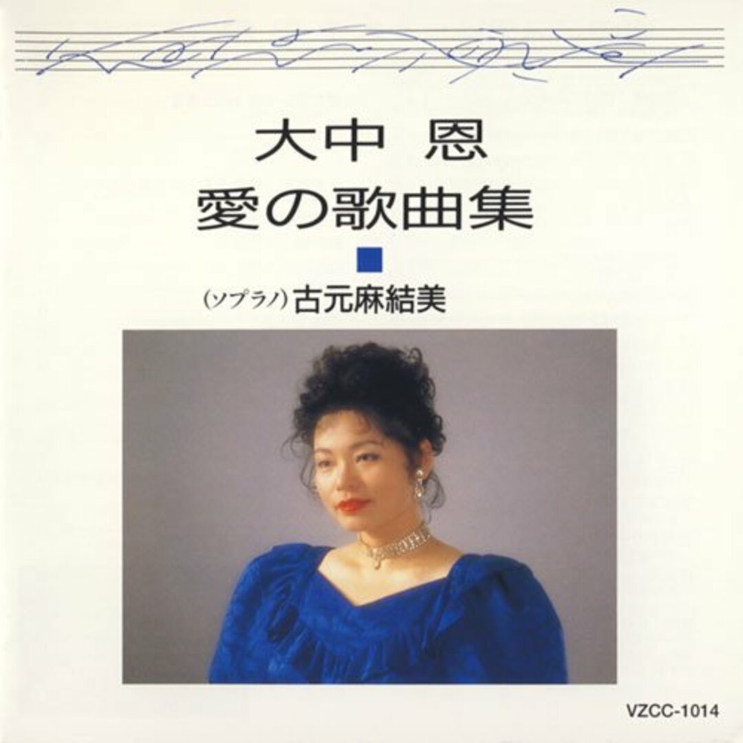 (CD)大中恩「愛の歌曲集I」~恋のミステリー~／古元麻結美 エンタメ/ホビーのCD(キッズ/ファミリー)の商品写真