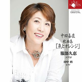 (CD)服部久恵 中田喜直歌曲集魚とオレンジ／服部久恵(ソプラノ) 田中梢(ピアノ)(クラシック)