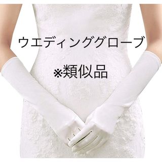 ウエディング グローブ ブライダルグローブ 花嫁 手袋 サテン ストレッチ(手袋)