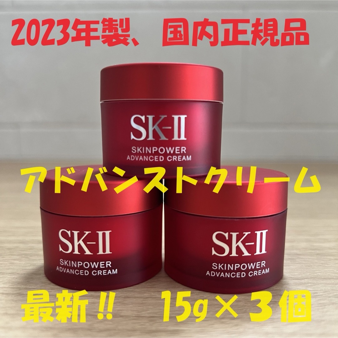 SK-II(エスケーツー)の新発売！SK-II エスケーツースキンパワー アドバンスト クリーム15gx3個 コスメ/美容のスキンケア/基礎化粧品(美容液)の商品写真