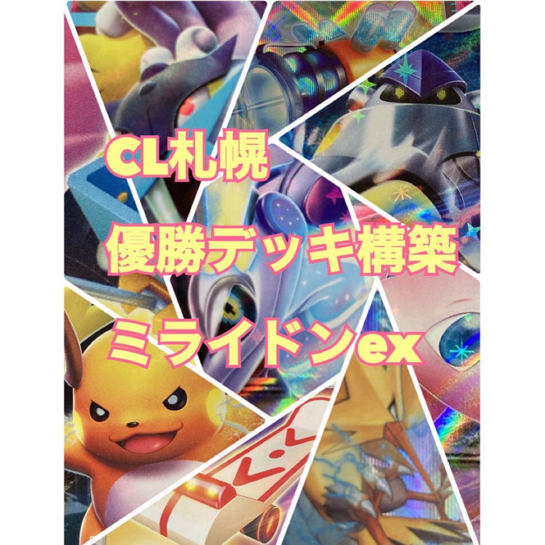 ポケモン(ポケモン)のポケモンカード　CL札幌 優勝デッキ　プライムキャッチャー入　プレイ用　 エンタメ/ホビーのトレーディングカード(その他)の商品写真