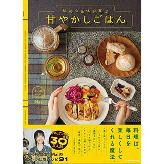 私の心と体が喜ぶ 甘やかしごはん／1人前食堂 Mai(住まい/暮らし/子育て)