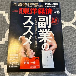 週刊 東洋経済 2016年 10/29号 [雑誌](ビジネス/経済/投資)