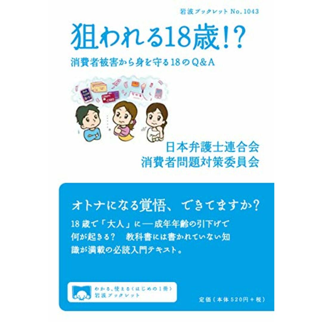 狙われる18歳! ?――消費者被害から身を守る18のQ&A (岩波ブックレット, 1043)／日本弁護士連合会消費者問題対策委員会 エンタメ/ホビーの本(その他)の商品写真