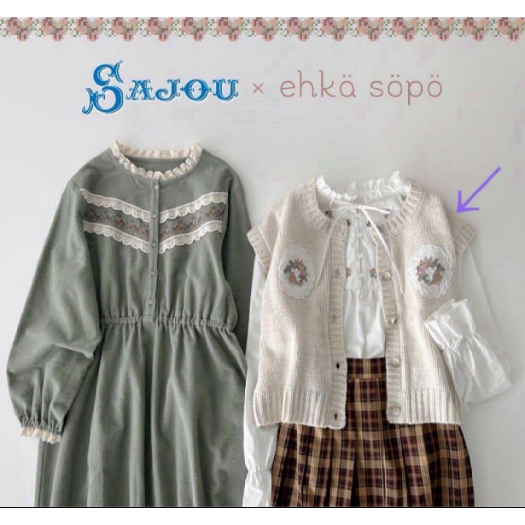 ehka sopo(エヘカソポ)のエヘカソポ 【Maison SAJOU】アップリケニットベスト　キナリ　美品 レディースのトップス(ベスト/ジレ)の商品写真