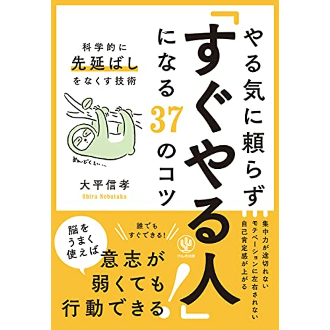 やる気に頼らず「すぐやる人」になる37のコツ (科学的に先延ばしをなくす技術)／大平 信孝 エンタメ/ホビーの本(ビジネス/経済)の商品写真