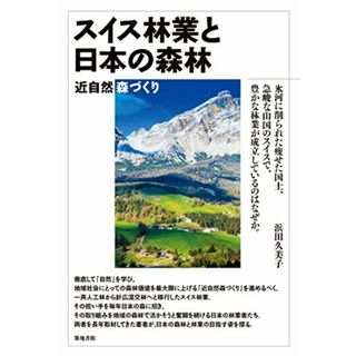 スイス林業と日本の森林 (近自然森づくり)／浜田 久美子(科学/技術)