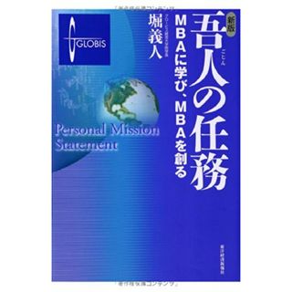 新版 吾人の任務―MBAに学び、MBAを創る／堀 義人(ビジネス/経済)