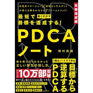 最短で目標を達成する! PDCAノート／岡村 拓朗(ビジネス/経済)