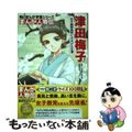 【中古】 津田梅子 女子高等教育にささげた生涯/ＫＡＤＯＫＡＷＡ/高橋裕子（アメ