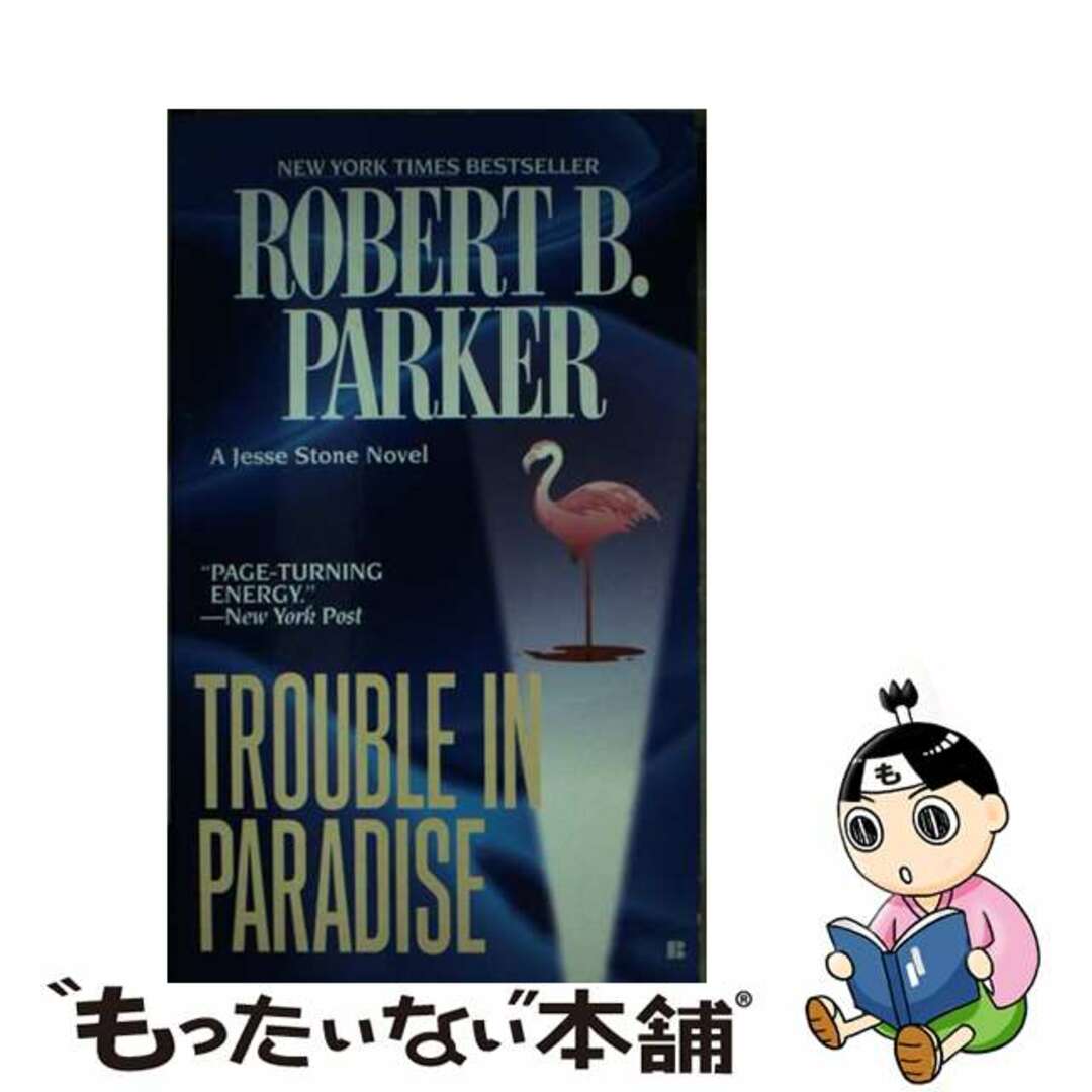 【中古】 Trouble in Paradise/BERKLEY BOOKS/Robert B. Parker エンタメ/ホビーの本(洋書)の商品写真