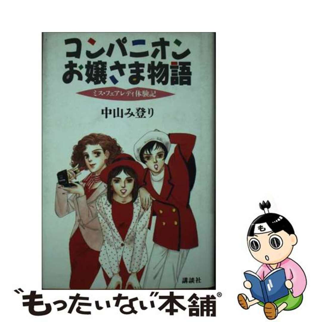 【中古】 コンパニオンお嬢さま物語 ミス・フェアレディ体験記/講談社/中山み登り エンタメ/ホビーの本(人文/社会)の商品写真