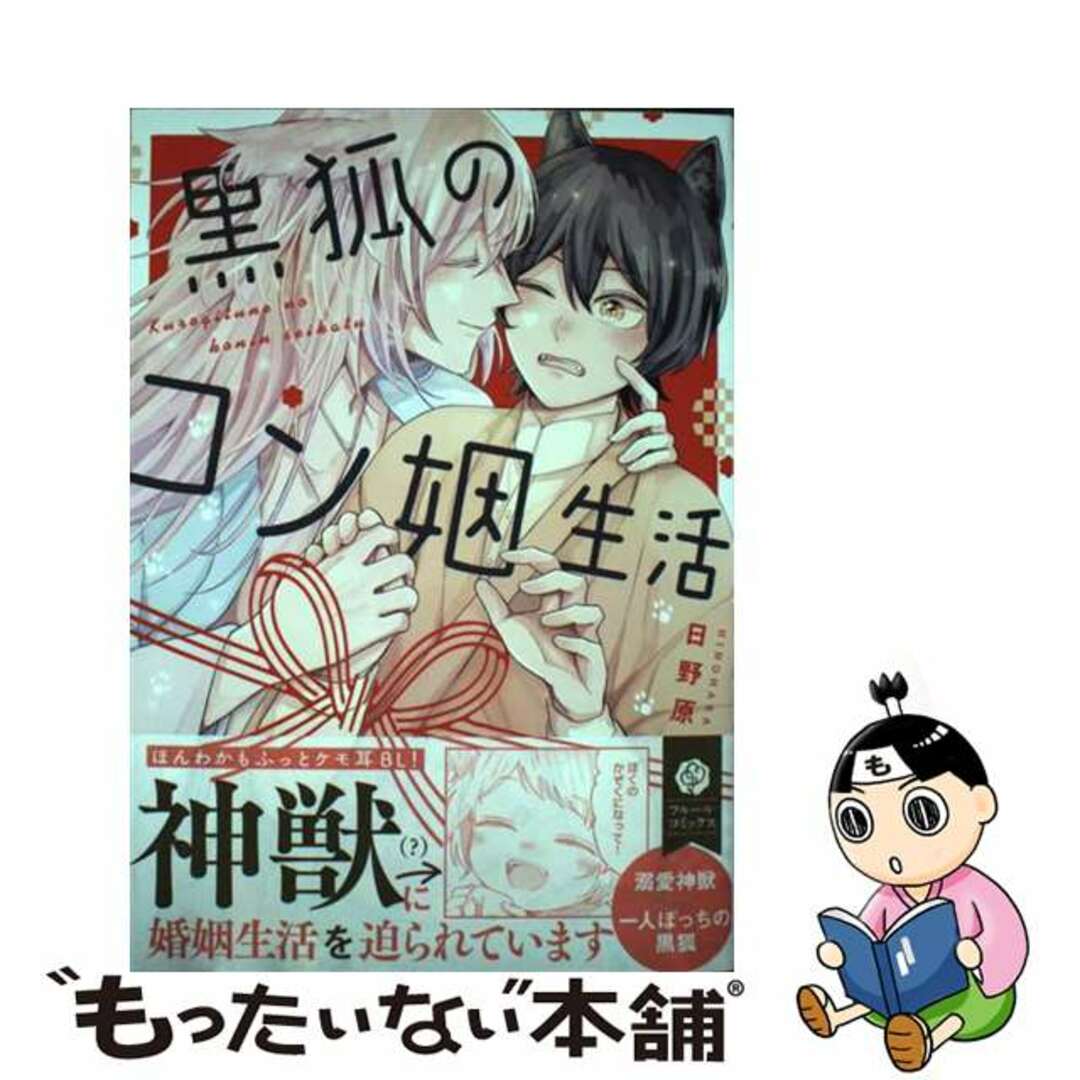 【中古】 黒狐のコン姻生活/ＫＡＤＯＫＡＷＡ/日野原 エンタメ/ホビーの漫画(女性漫画)の商品写真