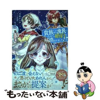 【中古】 貴族から庶民になったので、婚約を解消されました！ ５/ＫＡＤＯＫＡＷＡ/大岩ケンヂ(その他)