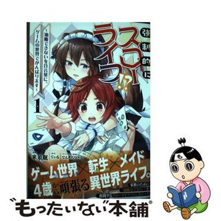 【中古】 強制的にスローライフ！？～油断できないを合言葉に、ゲームの世界でがんばります～ １/ＫＡＤＯＫＡＷＡ/来須眠(青年漫画)