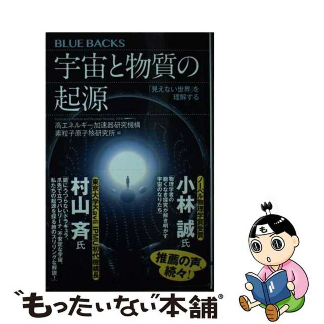 【中古】 宇宙と物質の起源　「見えない世界」を理解する/講談社/高エネルギー加速器研究機構素粒子原子核研 エンタメ/ホビーのエンタメ その他(その他)の商品写真