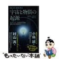 【中古】 宇宙と物質の起源　「見えない世界」を理解する/講談社/高エネルギー加速