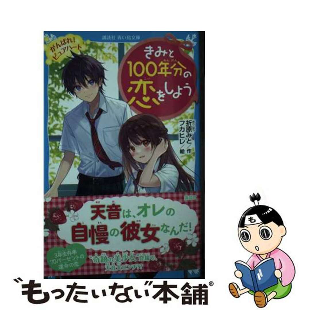 【中古】 きみと１００年分の恋をしよう　がんばれ！ピュアハート/講談社/折原みと エンタメ/ホビーの本(絵本/児童書)の商品写真