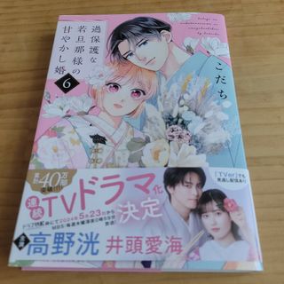 過保護な若旦那様の甘やかし婚(女性漫画)