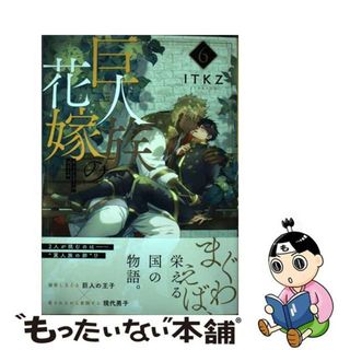 【中古】 巨人族の花嫁 ６/彗星社/ＩＴＫＺ(ボーイズラブ(BL))