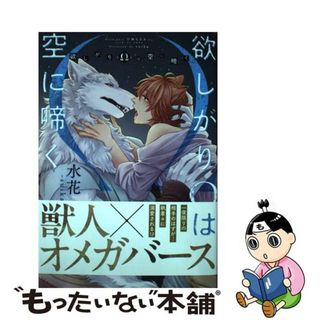 【中古】 欲しがりΩは空に啼く/アルファポリス/水花ーｓｕｉｋａー(ボーイズラブ(BL))