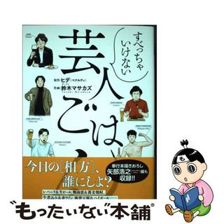 【中古】 すべっちゃいけない芸人ごはん/幻冬舎コミックス/ヒデ