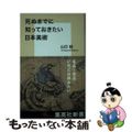 【中古】 死ぬまでに知っておきたい日本美術/集英社/山口桂