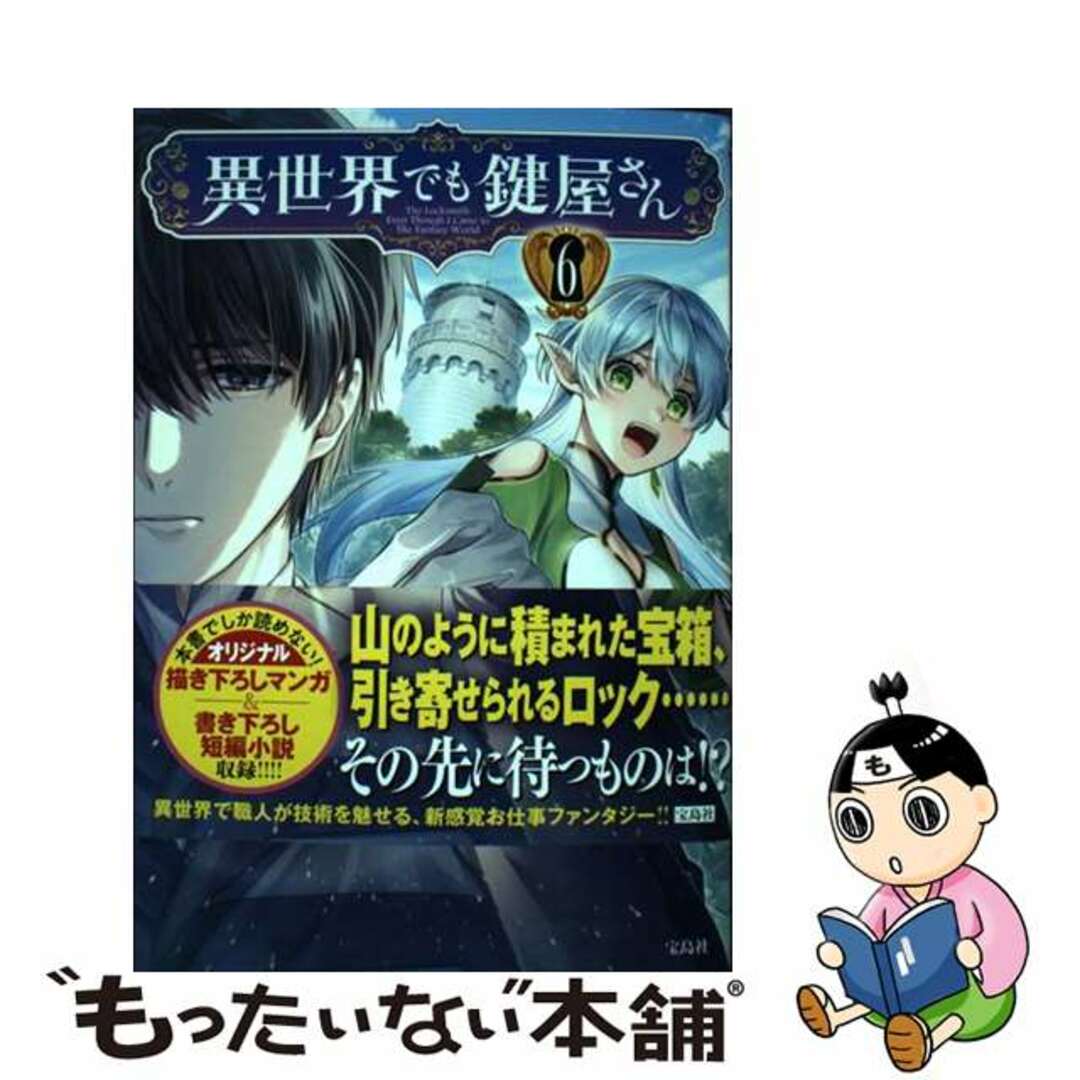 【中古】 異世界でも鍵屋さん ６/宝島社/もりこも エンタメ/ホビーの漫画(その他)の商品写真