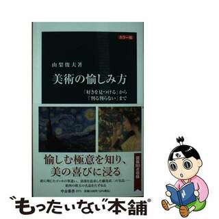 【中古】 カラー版　美術の愉しみ方 「好きを見つける」から「判る判らない」まで/中央公論新社/山梨俊夫(その他)