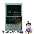 【中古】 カラー版　美術の愉しみ方 「好きを見つける」から「判る判らない」まで/