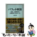 【中古】 バフェット解剖　世界一の投資家は長期投資ではなかった/宝島社/前田昌孝