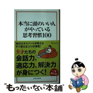 【中古】 本当に頭のいい人がやっている思考習慣１００/宝島社/齋藤孝（教育学）(その他)