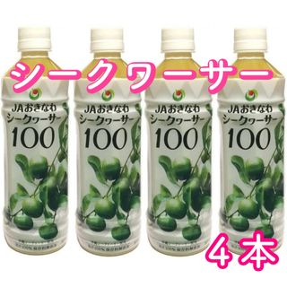 JAおきなわ　シークヮ―サー１００ 果汁100％ 500mlｘ４本セット ボトル(ソフトドリンク)